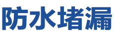 大安防水补漏公司